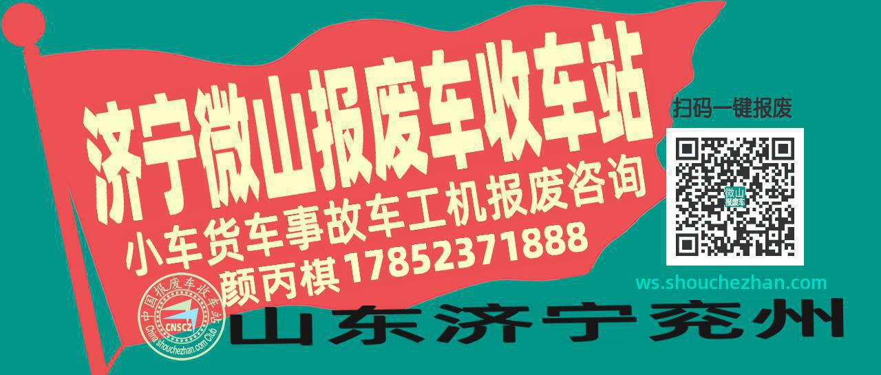 济宁微山收车站报废咨询